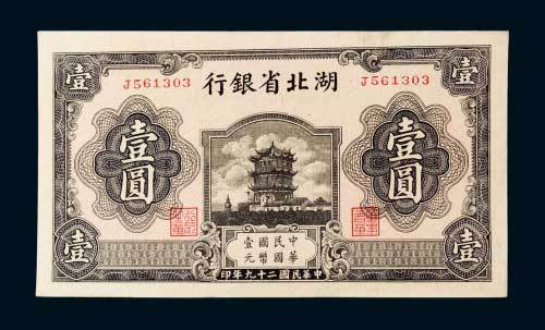 湖北省银行壹圆