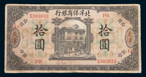 1919年北洋保商银行天津拾圆