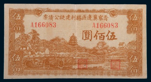 民国三十四年(1945年)晋察冀边区胜利建设公债票伍佰圆