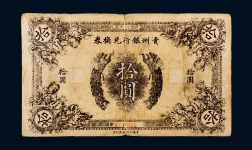 民国十二年（1923年）贵州银行兑换券拾圆