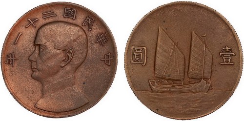 1932年民国二十一年孙中山像帆船壹圆银币铜样