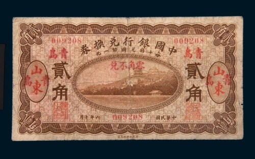 民国六年（1917年）中国银行兑换券山东青岛贰角