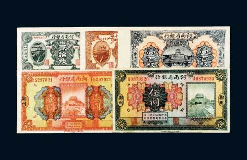 民国十二年（1923年）河南省银行纸币一组五枚