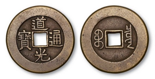 清代道光通宝宝泉局小平大样母钱