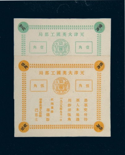 1939年天津大英国工部局壹角、伍角各一枚