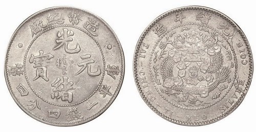 1908年造币总厂光绪元宝库平一钱四分四厘