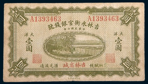 民国七年(1918年)吉林永衡官银钱号吉林省城大洋壹圆