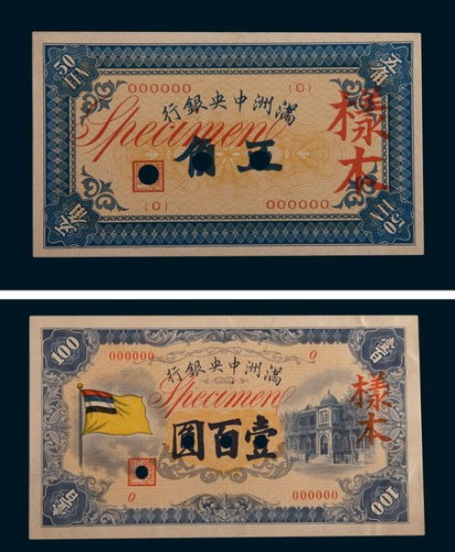 满洲中央银行五角、壹圆、五圆、拾圆、壹百圆单正、反样票各一枚