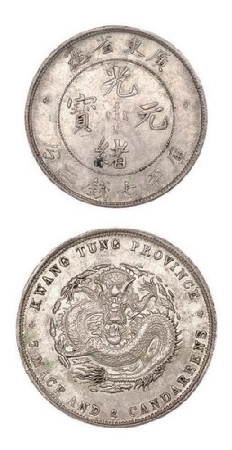1891年广东省造光绪元宝库平七钱二分银币（LM133）
