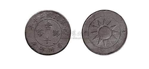 1931年民国二十年贵州省造当十锑币