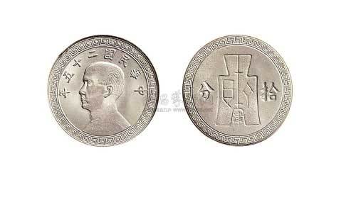 1936年民国二十五年孙中山像“津”字拾分镍币