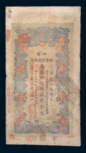 光绪二十九年(1903年)江南裕宁官银钱局壹串文