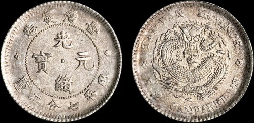 1890年台湾制造光绪元宝七分二厘银币（LM328）