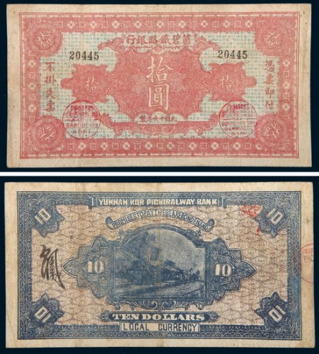 民国十六年（1927年）箇碧铁路银行拾圆
