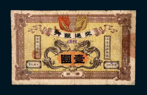 宣统元年（1909年）交通银行广东壹圆