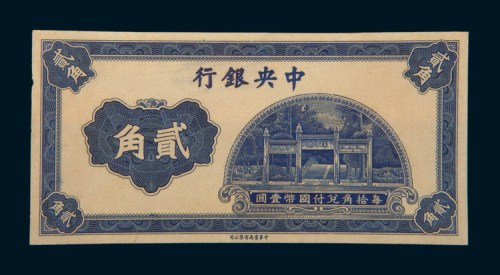 中央银行贰角单正、反未完成样票各一枚
