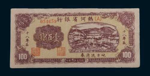 民国三十六年(1947年)热河省银行地方流通券十八专区壹佰圆