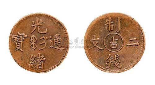 光绪通宝制钱二文中心“吉”机制铜元