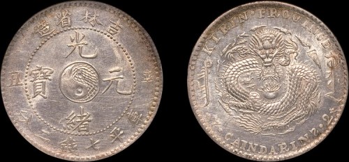 1901年辛丑吉林省造光绪元宝七钱二分银币（LM536）