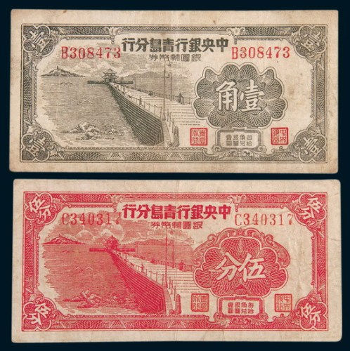 1949年中央银行青岛分行银圆辅币券伍分、壹角各一枚