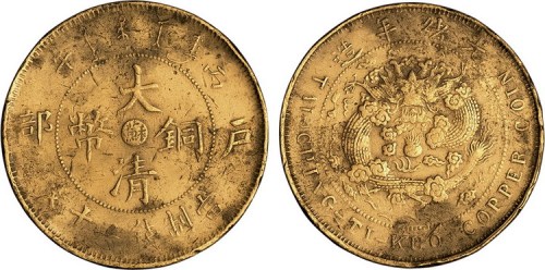 丙午户部大清铜币中心“苏”二十文黄铜
