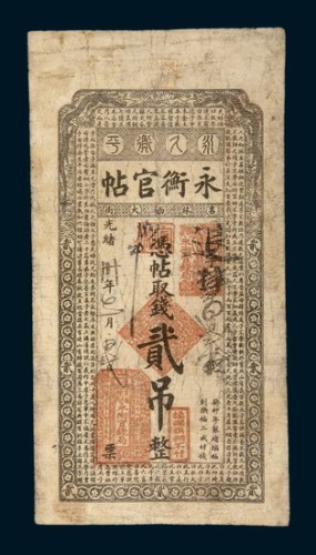 光绪三十年（1904年）吉林永衡官帖贰吊