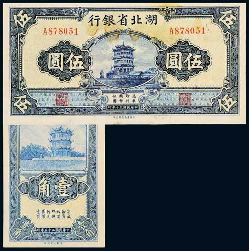 湖北省银行二枚