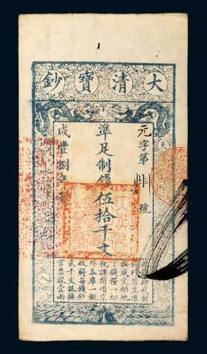 大清宝钞伍拾千文