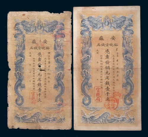 光绪三十二年(1906年)安徽裕皖官钱局壹千文二枚