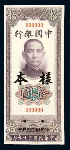 民国三十年（1941年）中国银行拾圆单正、反样票各一枚