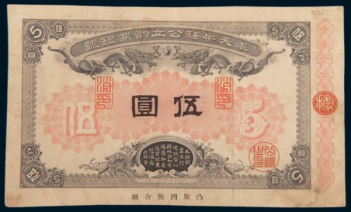 清代奉天牛庄公立劝业银号伍圆单正面样票