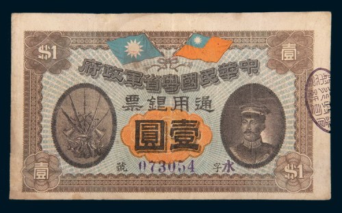 民国元年(1912年)中华民国粤省军政府通用银票壹圆