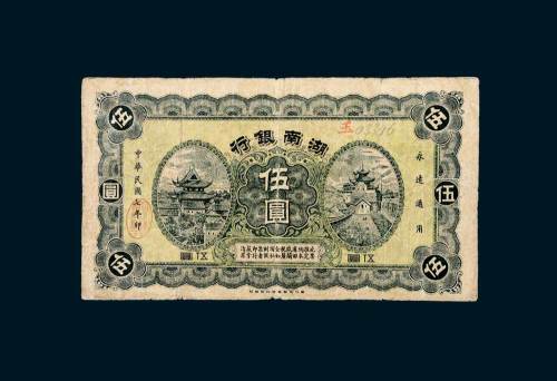 民国七年（1918年）湖南银行伍圆