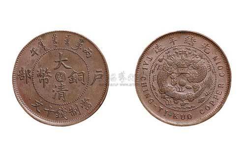丙午户部大清铜币中心“闽”十文