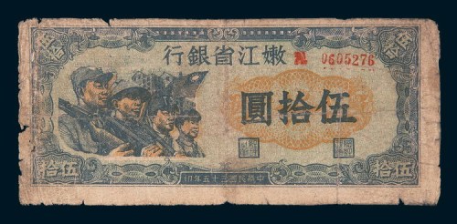 民国三十五年(1946年)嫩江省银行伍拾圆