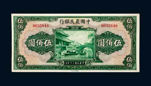 民国三十年（1941年）中国农民银行伍佰圆