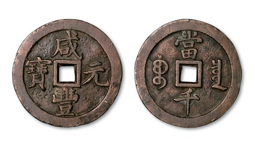 清代咸丰元宝宝泉局当千