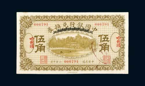 民国六年（1917年）中国银行兑换券哈尔滨伍角