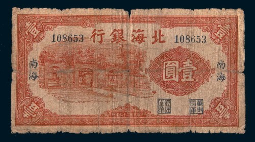民国二十七年(1938年)北海银行南海壹圆