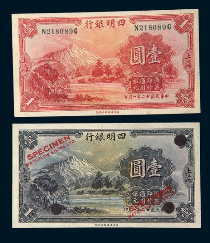 民国二十二年（1933年）四明银行上海壹圆试色样票