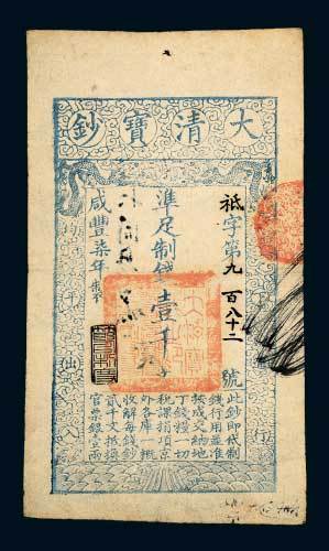 咸丰七年（1857年）大清宝钞壹千文