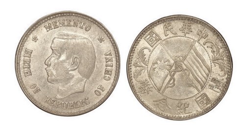 1912年孙中山像中华民国开国纪念币贰角