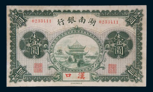 湖南银行汉口壹圆
