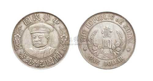 1912年黎元洪像（有帽）中华民国开国纪念币壹圆银币
