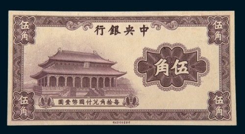 中央银行伍角单正面未完成样票