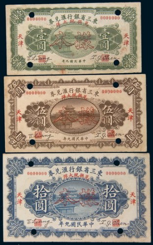民国九年(1920年)东三省银行汇兑券天津兑换现大洋壹圆、伍圆、拾圆样票各一枚