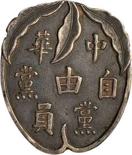 中华自由党党员银质证章