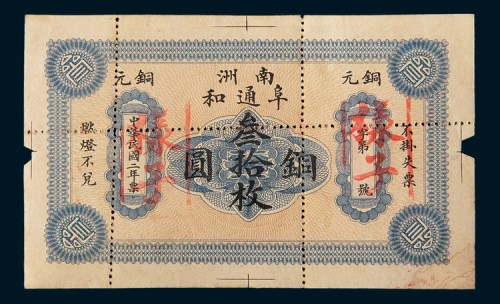 民国二年(1913年)南洲阜通和铜圆叁拾枚单正面样票