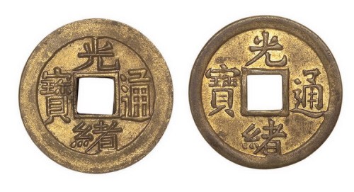 光绪通宝宝苏局尔宝方头通、缶宝角头通机制铜币样币各一枚
