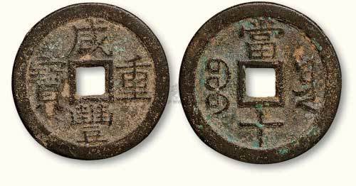 清代咸丰重宝宝云局当十部颁样钱